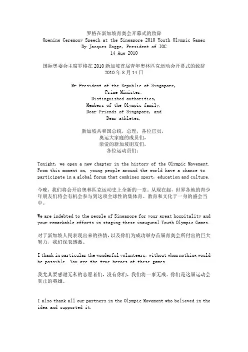 罗格在新加坡青奥会开幕式的致辞