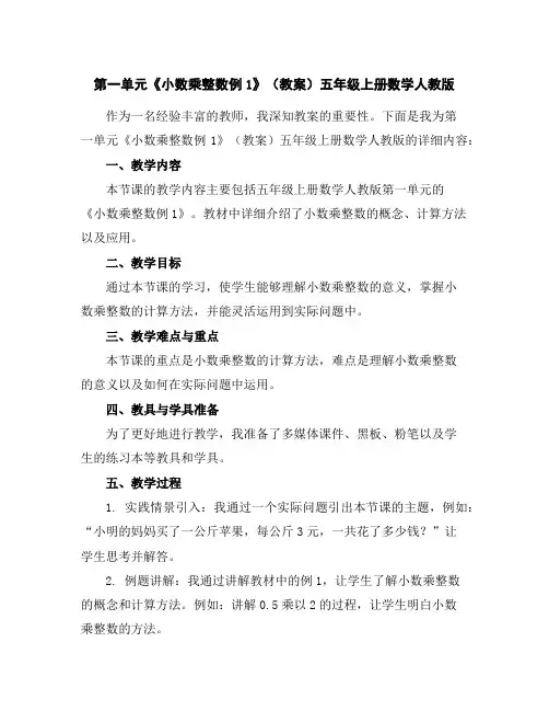 第一单元《小数乘整数例1》(教案)五年级上册数学人教版