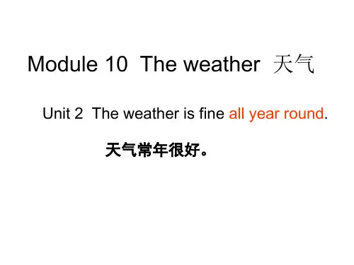 新版外研版英语八年级上册Module 10  The weather  unit 2 课文