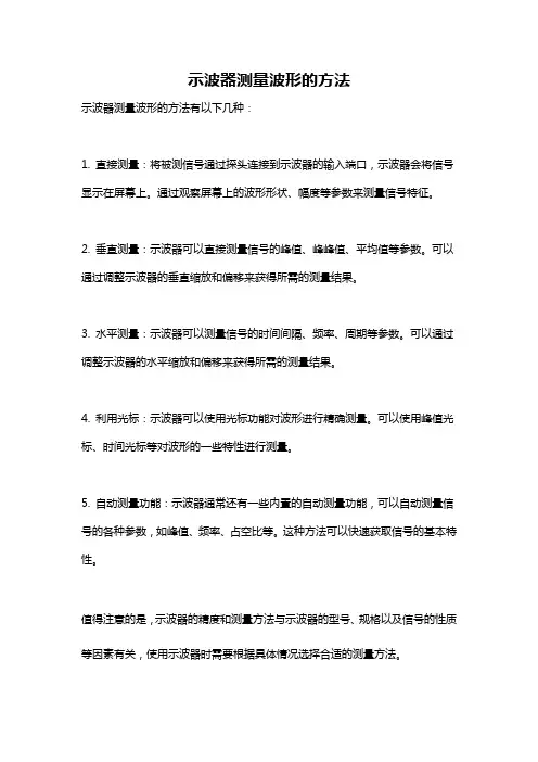 示波器测量波形的方法