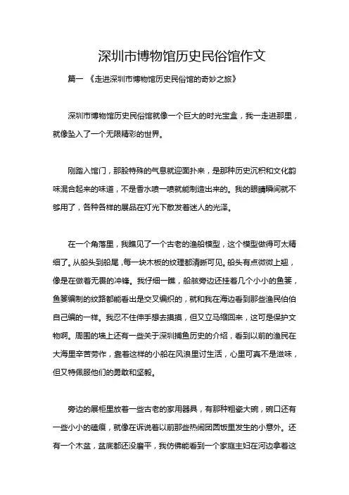 深圳市博物馆历史民俗馆作文