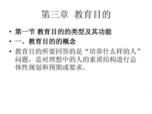 第三章教育目的