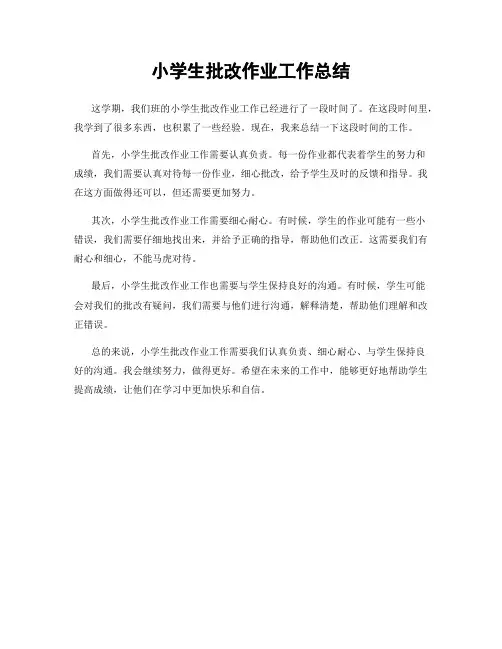 小学生批改作业工作总结