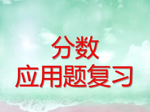 六年级下册数学课件-分数应用题练习(共38张PPT)含答案