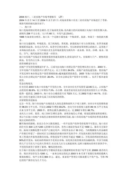 2004海口、三亚房地产市场考察报告