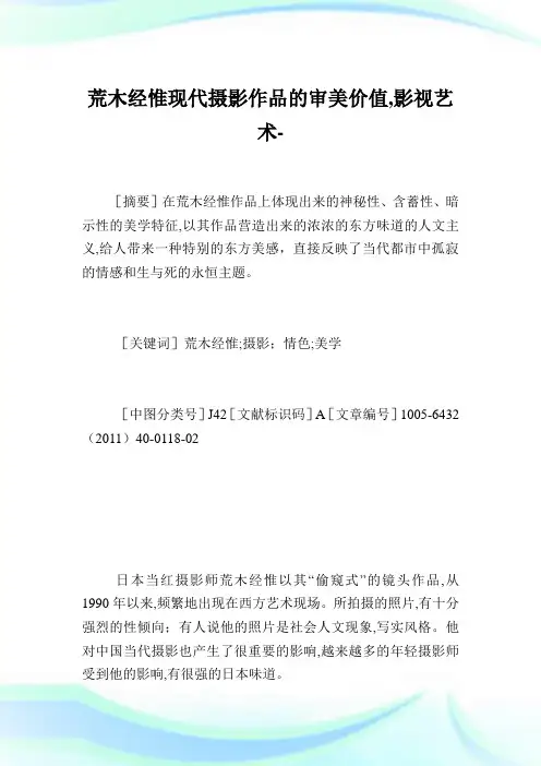 荒木经惟现代摄影作品的审美价值,影视艺术范文.doc