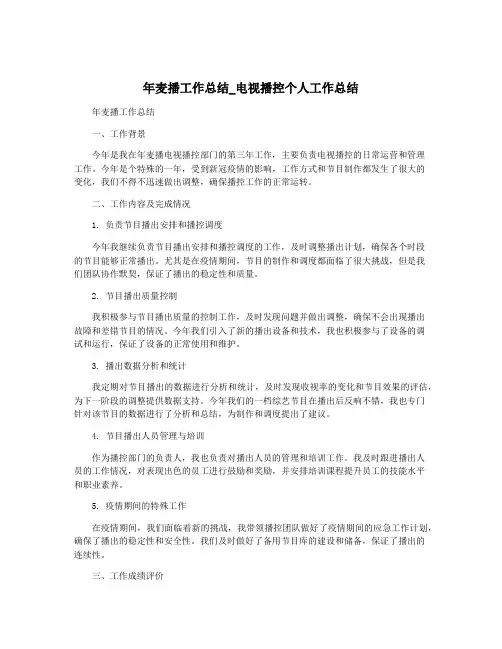 年麦播工作总结_电视播控个人工作总结