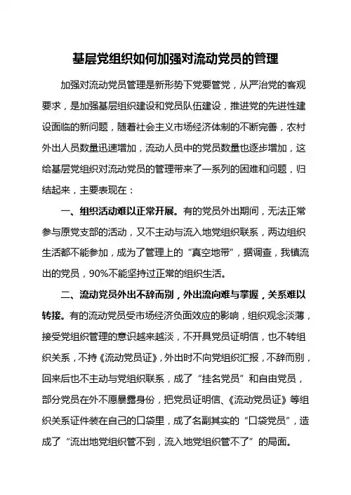 基层党组织如何加强对流动党员的管理