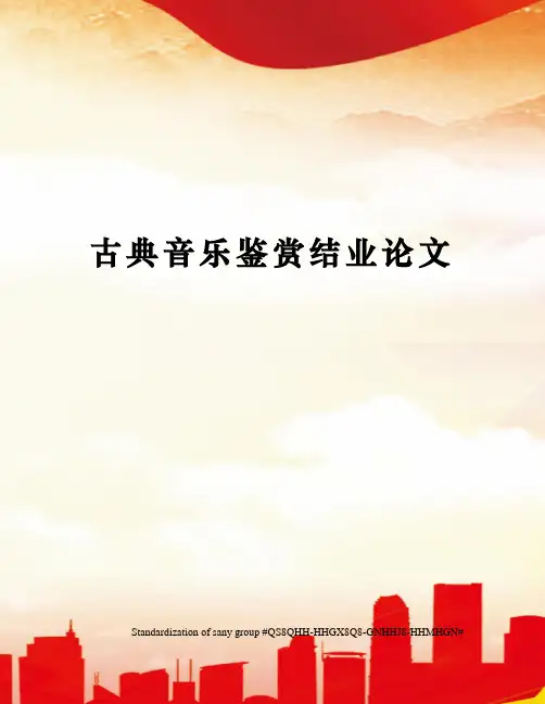 古典音乐鉴赏结业论文