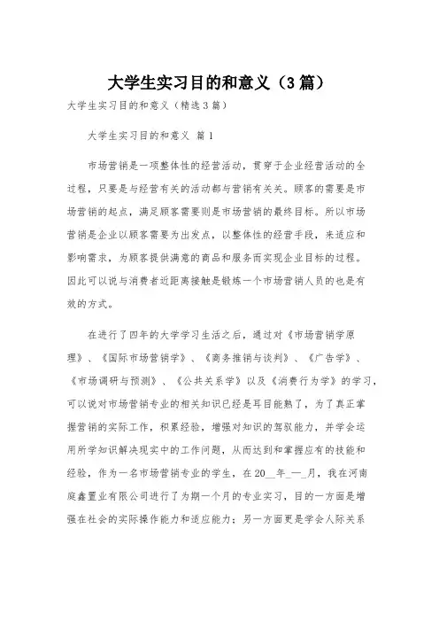 大学生实习目的和意义(3篇)