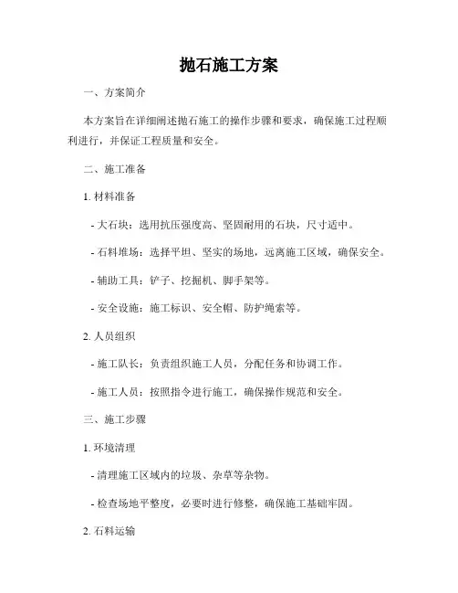 抛石施工方案