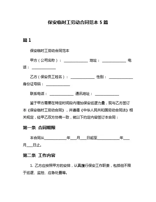 保安临时工劳动合同范本5篇