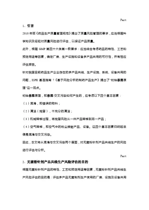 无菌粉针剂产品共线生产的风险评估与分析