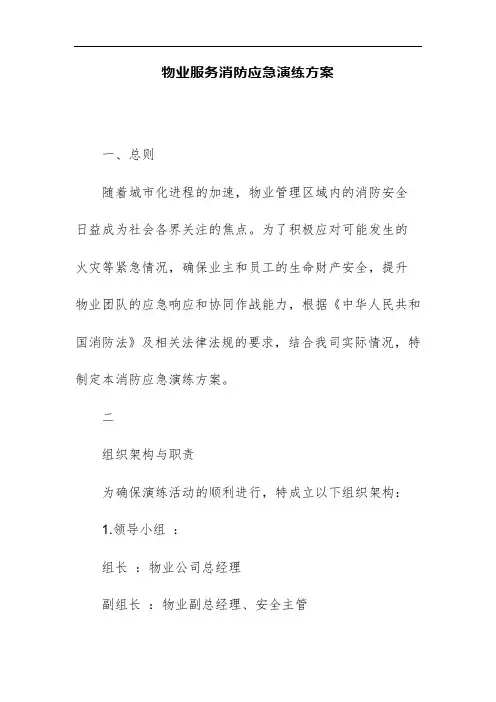 物业服务消防应急演练方案