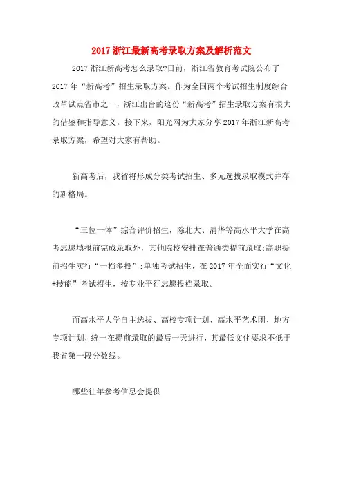 2017浙江最新高考录取方案及解析范文