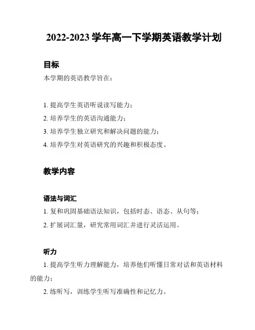 2022-2023学年高一下学期英语教学计划