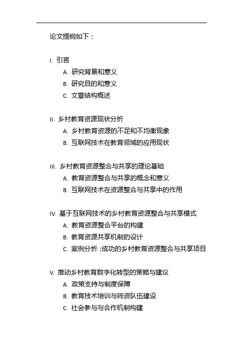 教育论文提纲