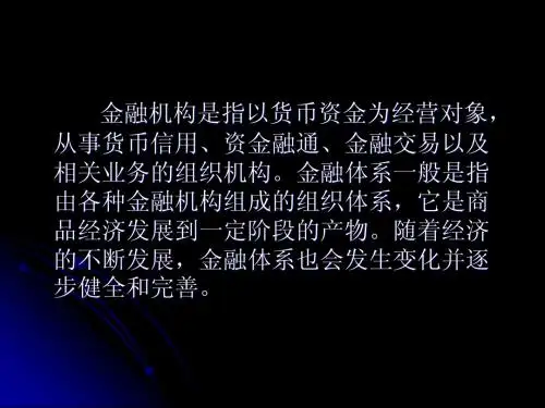 9-10金融机构体系与金融业务