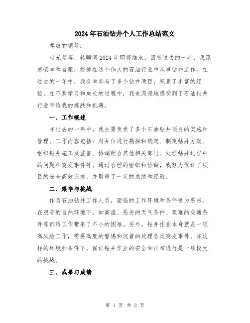 2024年石油钻井个人工作总结范文