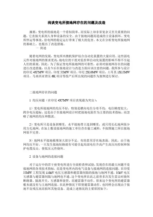 浅谈变电所接地网存在的问题及改造
