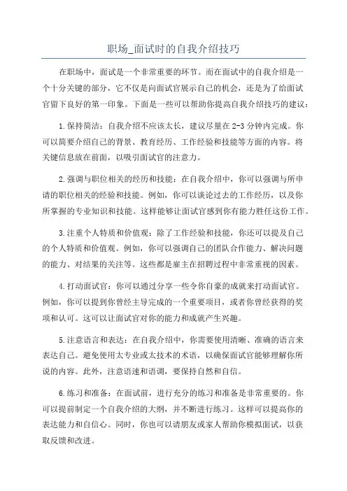 职场_面试时的自我介绍技巧