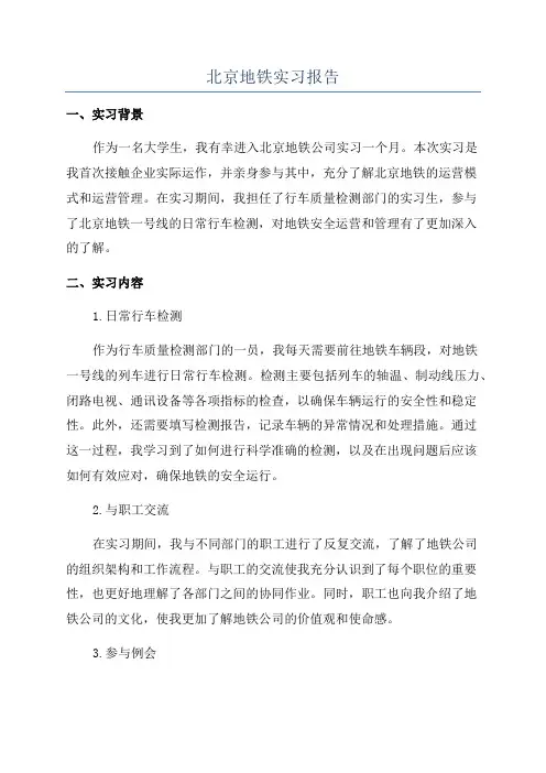 北京地铁实习报告