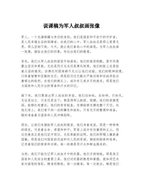 说课稿为军人叔叔画张像