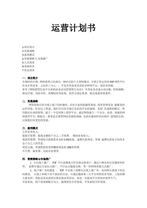 商业运营计划书