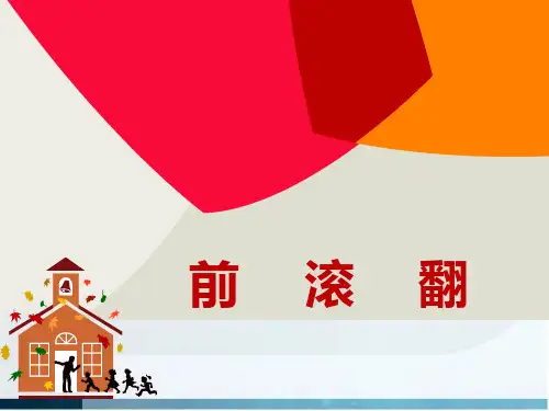 前滚翻优秀课件