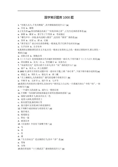 国学常识1000题库