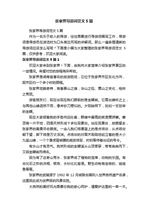张家界导游词范文5篇