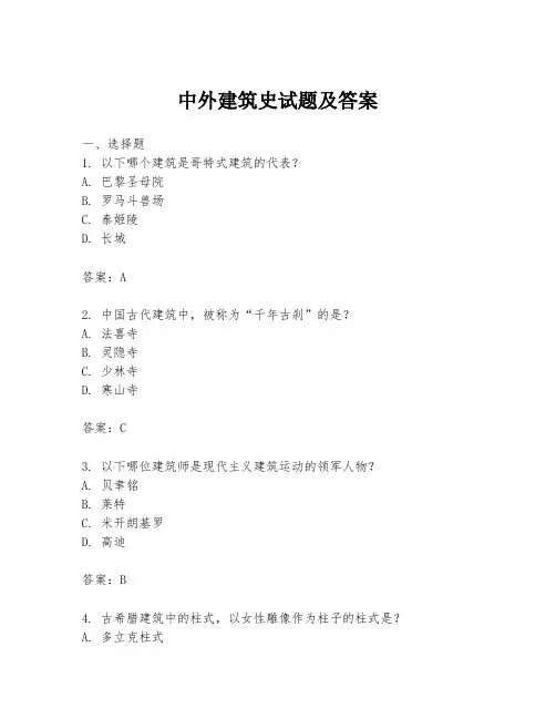 中外建筑史试题及答案