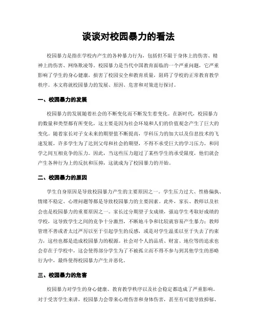 谈谈对校园暴力的看法