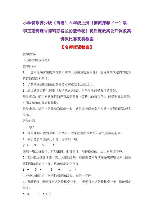 小学音乐苏少版(简谱)六年级上册《溯流探源(一)唱：李玉莲调森吉德玛苏格兰的蓝铃花》优质课教案D004