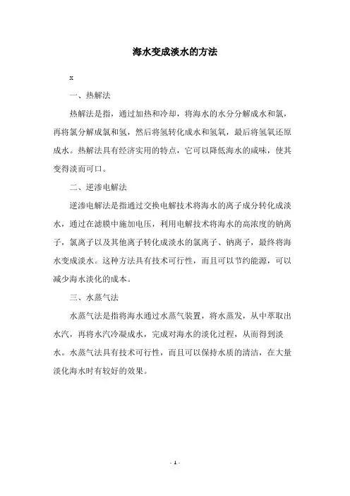 海水变成淡水的方法