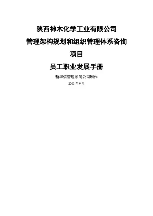 陕西神木化学工业有限公司员工职业发展手册