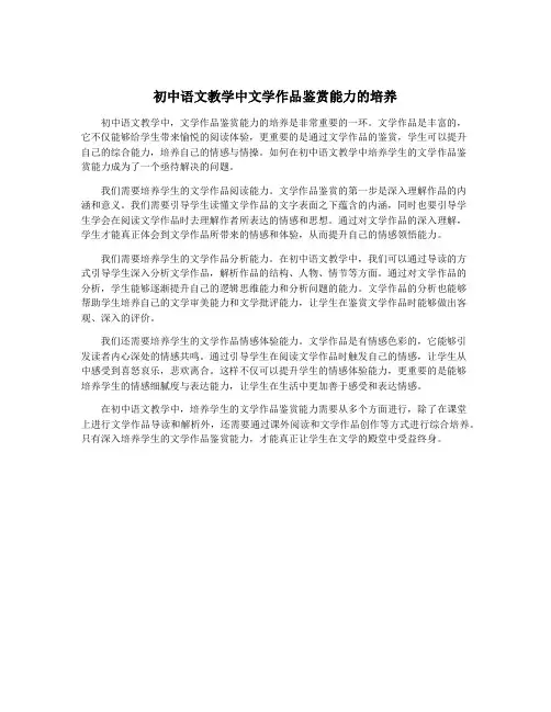 初中语文教学中文学作品鉴赏能力的培养