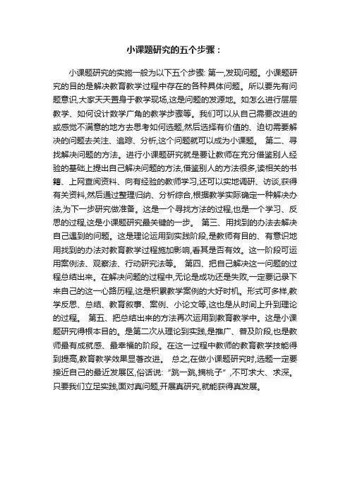 小课题研究的五个步骤：