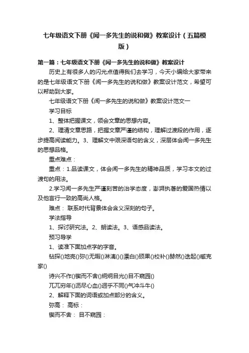 七年级语文下册《闻一多先生的说和做》教案设计（五篇模版）