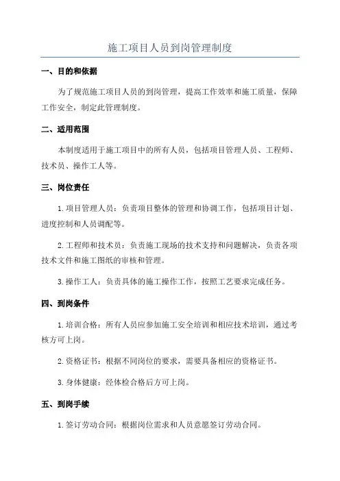 施工项目人员到岗管理制度