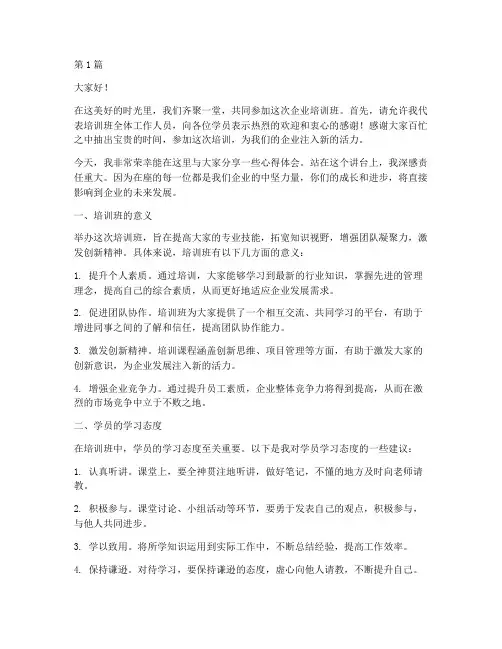 企业培训班老板发言稿(3篇)