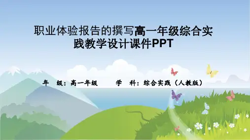 职业体验报告的撰写高一年级综合实践教学设计课件PPT