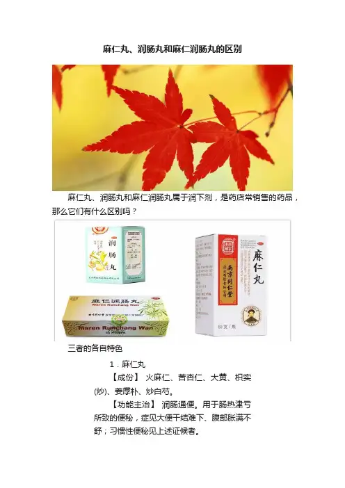 麻仁丸、润肠丸和麻仁润肠丸的区别