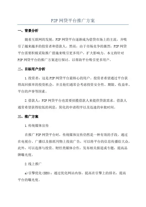 P2P网贷平台推广方案