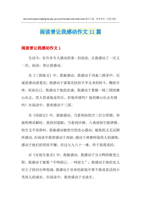 阅读曾让我感动作文11篇