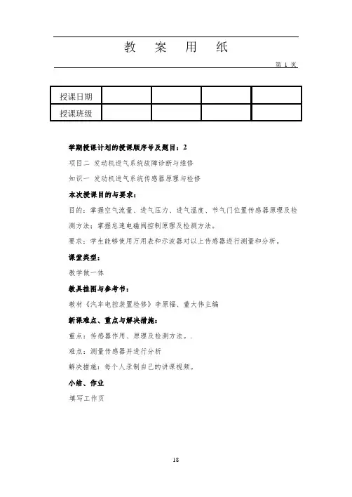 项目二 汽车发动机进气系统故障诊断与维修教案