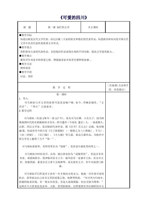 【精品教案】七年级语文下册《可爱的四川》教学设计四川教育出版社