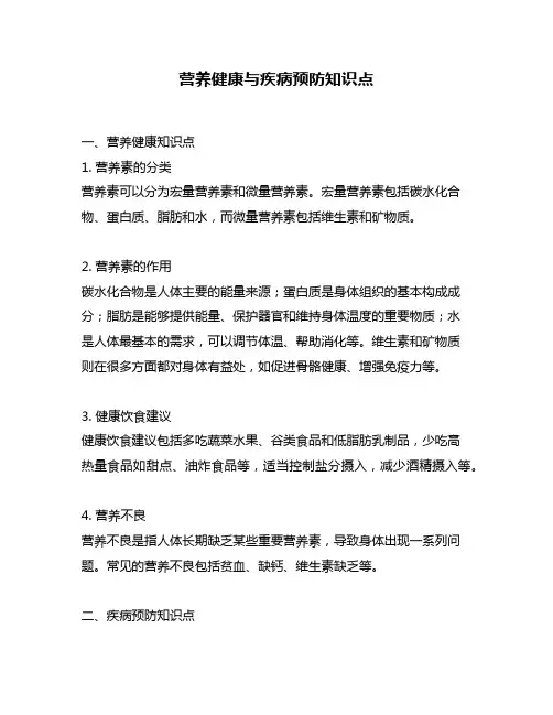 营养健康与疾病预防知识点