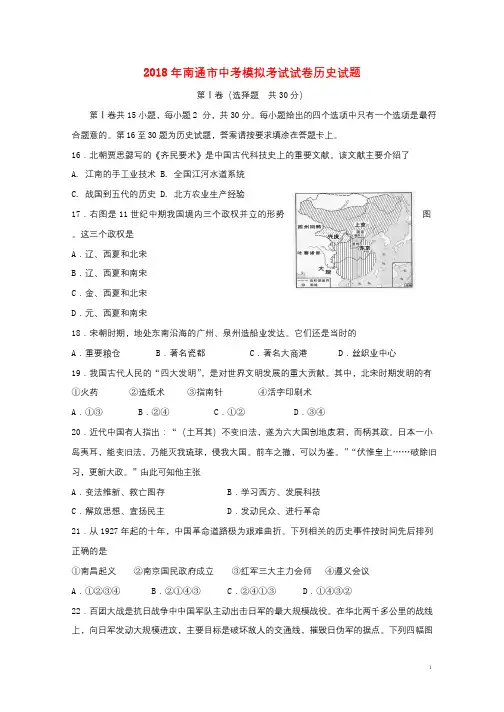 江苏省南通市2018届中考历史模拟考试试题三20180629173