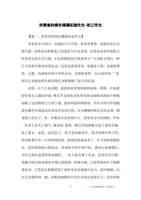 把青春的绿色铺满征途作文-初三作文